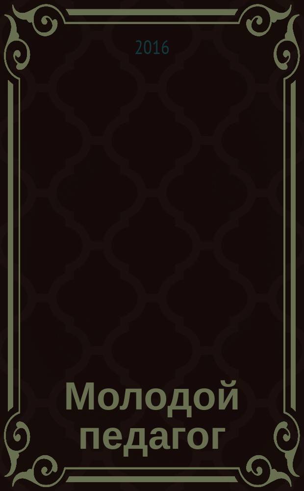 Молодой педагог: адаптация и профессиональное становление : материалы III Межрегиональной научно-практической конференции (30 марта 2016 года)