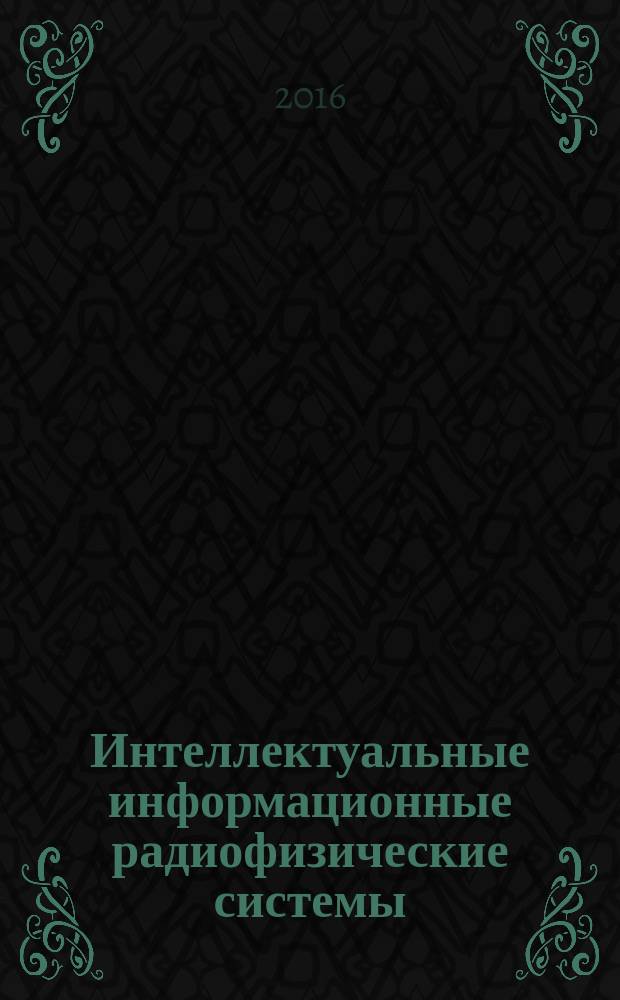 Интеллектуальные информационные радиофизические системы : вводные лекции