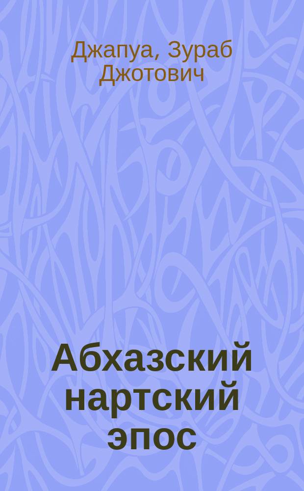 Абхазский нартский эпос: Текстология. Семантика. Поэтика
