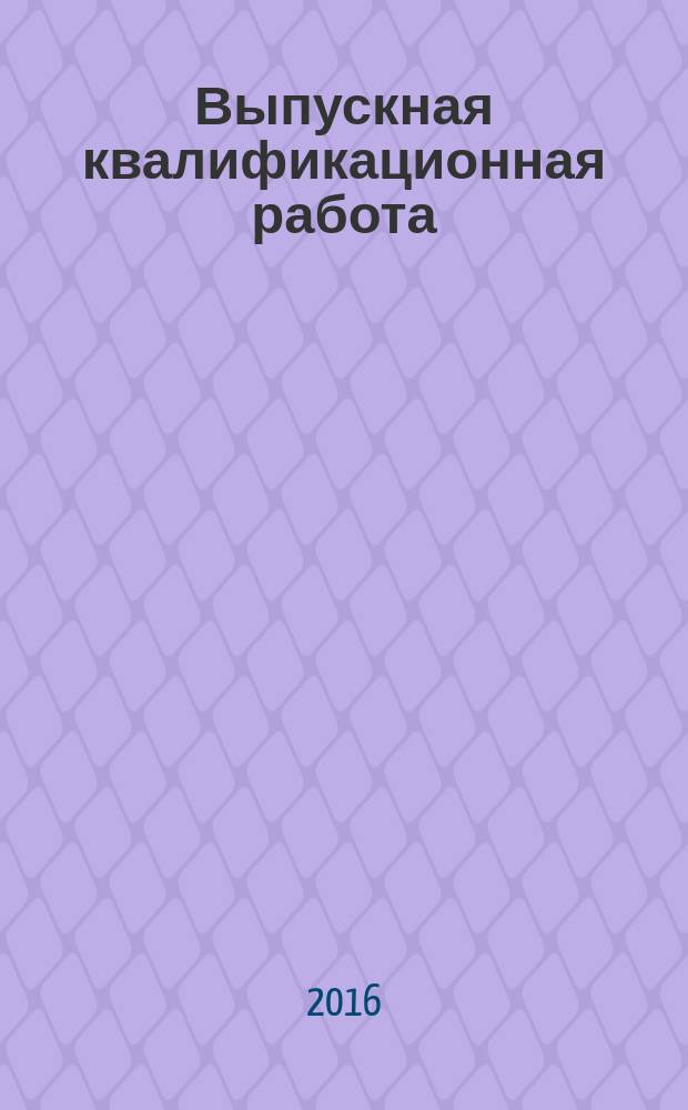Выпускная квалификационная работа : методические указания