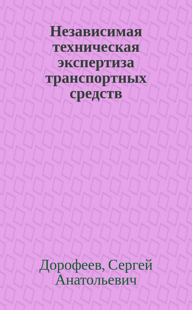 Независимая техническая экспертиза транспортных средств : учебник