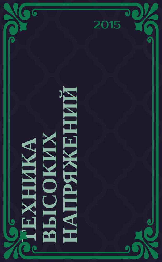Техника высоких напряжений : методическое пособие к выполнению расчетного задания для студентов, обучающихся по направлению "Электроэнергетика и электротехника", заочной формы обучения