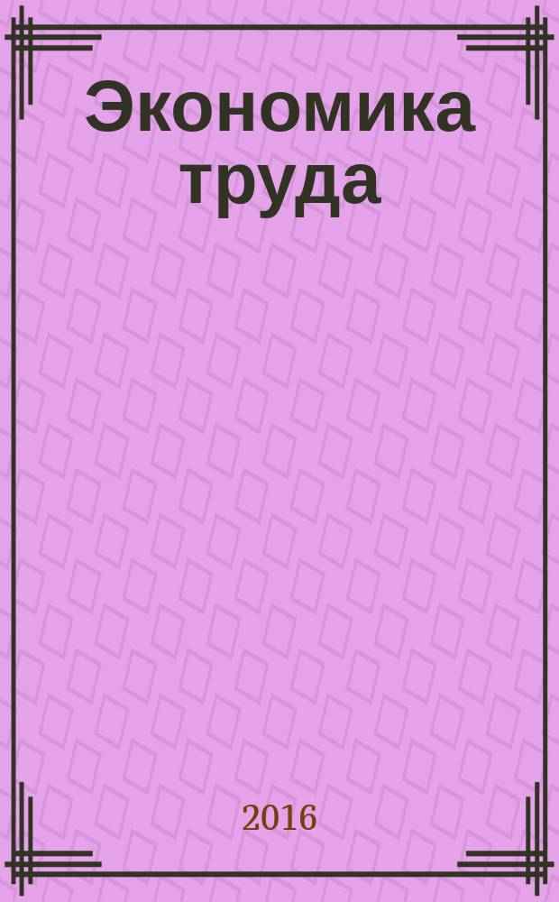 Экономика труда : учебное пособие : по направлению 38.03.01 "Экономика"