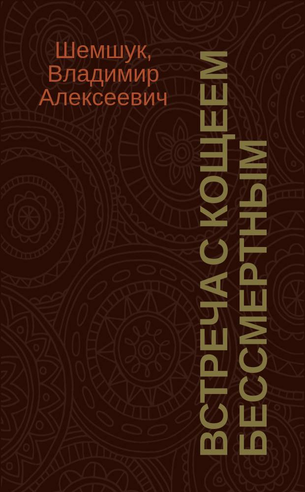 Встреча с Кощеем Бессмертным : практика бессмертия
