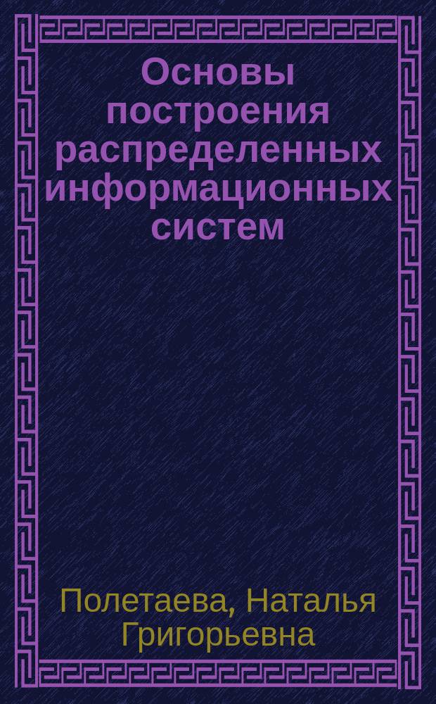 Основы построения распределенных информационных систем : учебное пособие для подготовки магистров по направлению 09.04.02 "Информационные системы и технологии", бакалавров по направлению 09.03.02 "Информационные системы и технологии"