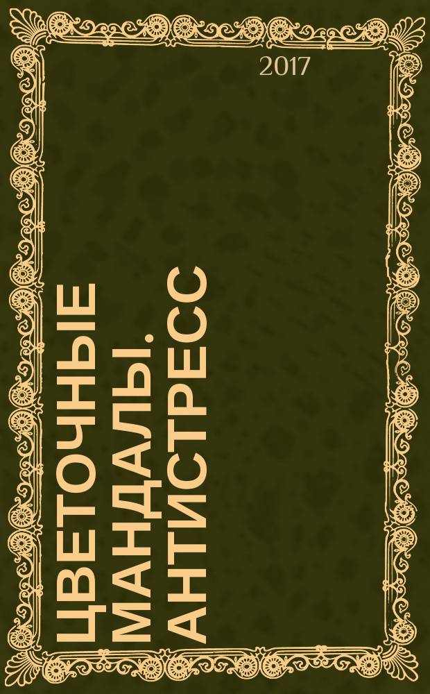 Цветочные мандалы. Антистресс