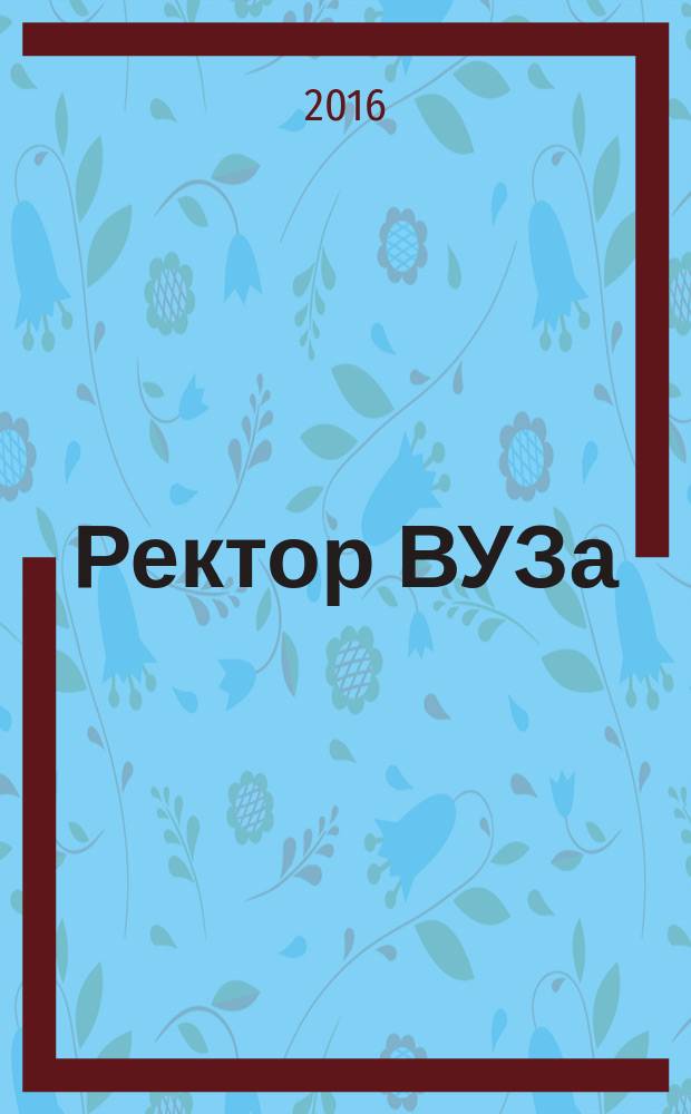 Ректор ВУЗа : ежемесячный научно-практический журнал. 2017, № 2 (146)