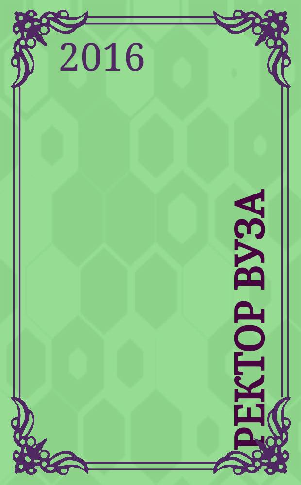Ректор ВУЗа : ежемесячный научно-практический журнал. 2017, № 1 (145)
