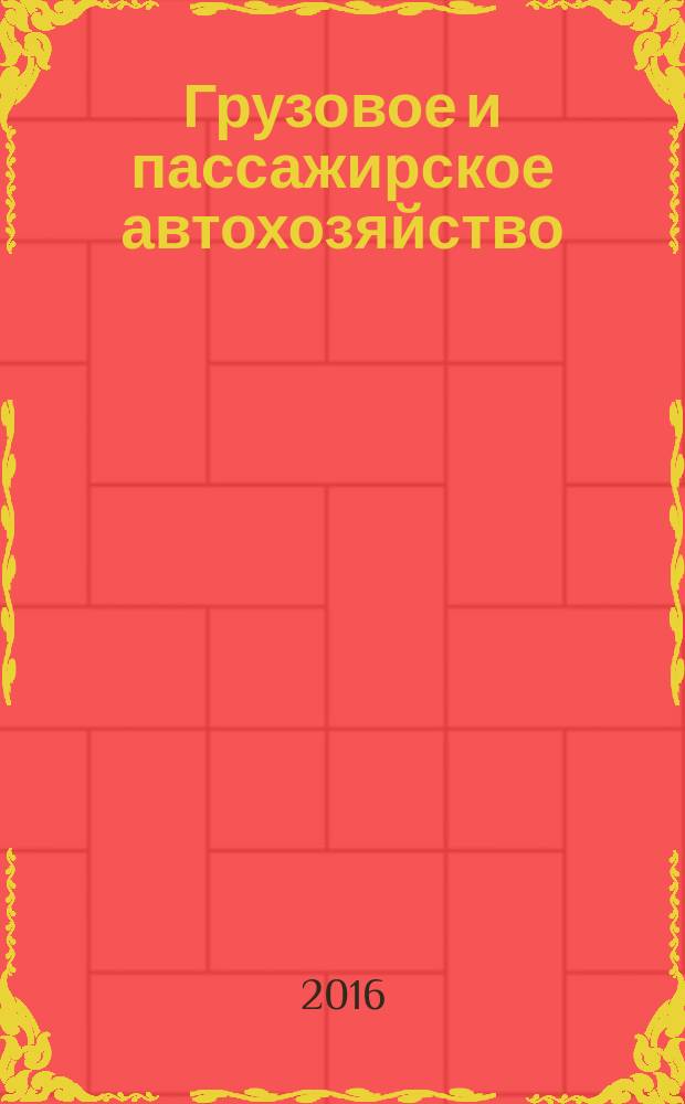 Грузовое и пассажирское автохозяйство : Ежемес. произв.-техн. журн. для руководителей автотрансп. предприятий и начальников трансп. цехов. 2016, № 11/12 (167) (с указ.)