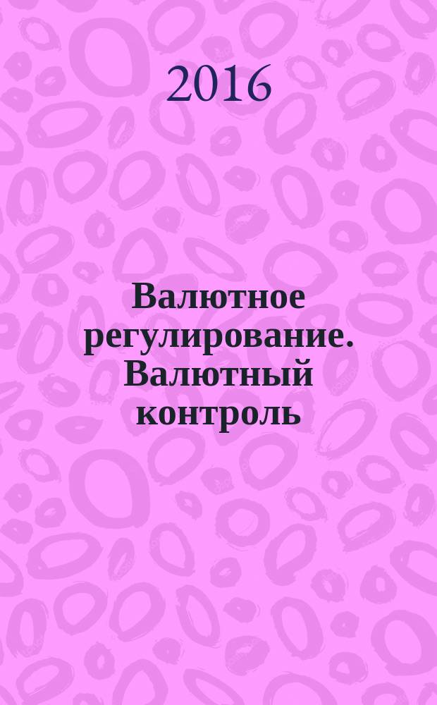 Валютное регулирование. Валютный контроль : Науч.-практ. журн. 2017, № 1 (156)