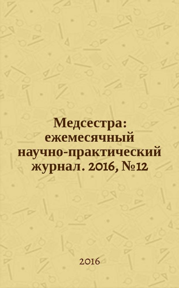 Медсестра : ежемесячный научно-практический журнал. 2016, № 12 (122)