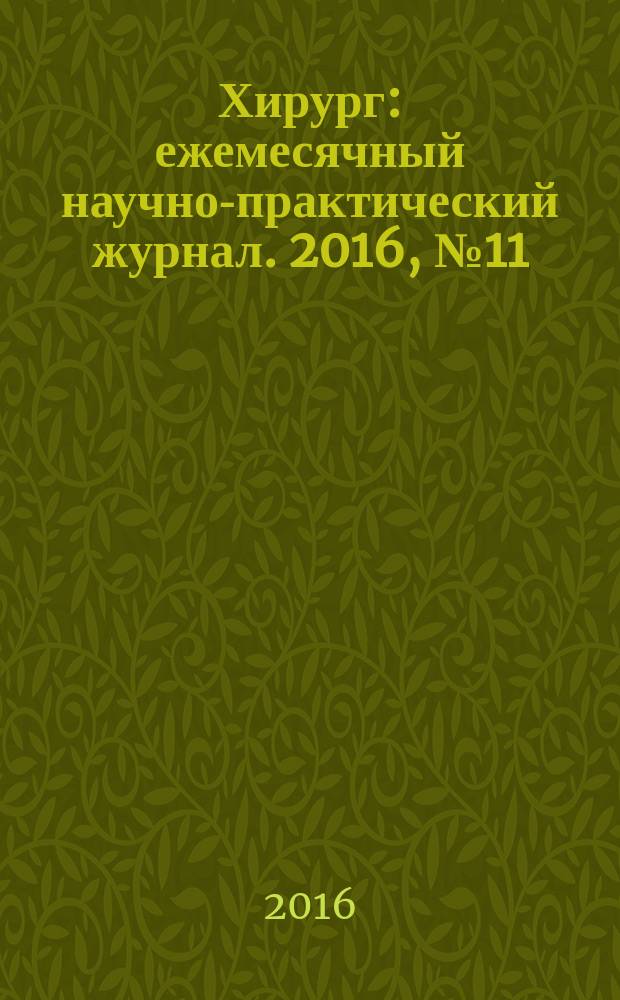 Хирург : ежемесячный научно-практический журнал. 2016, № 11/12 (145/146)