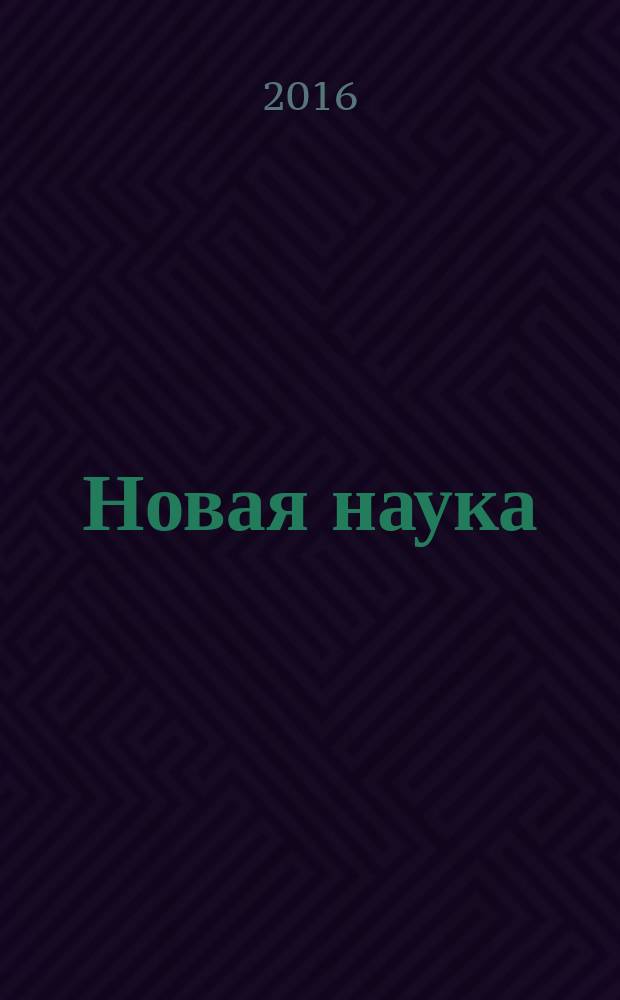 Новая наука: опыт, традиции, инновации : международное научное периодическое издание по итогам Международной научно-практической конференции, 12 ноября 2016 г. [в 2 ч. Ч. 2