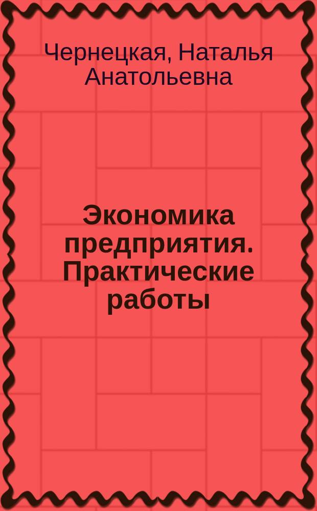Экономика предприятия. Практические работы : учебно-методическое пособие по дисциплине "Экономика предприятия" для студентов, Обучающихся по направлению "Эксплуатация транспортно-технологических машин и комплексов", всех форм обучения