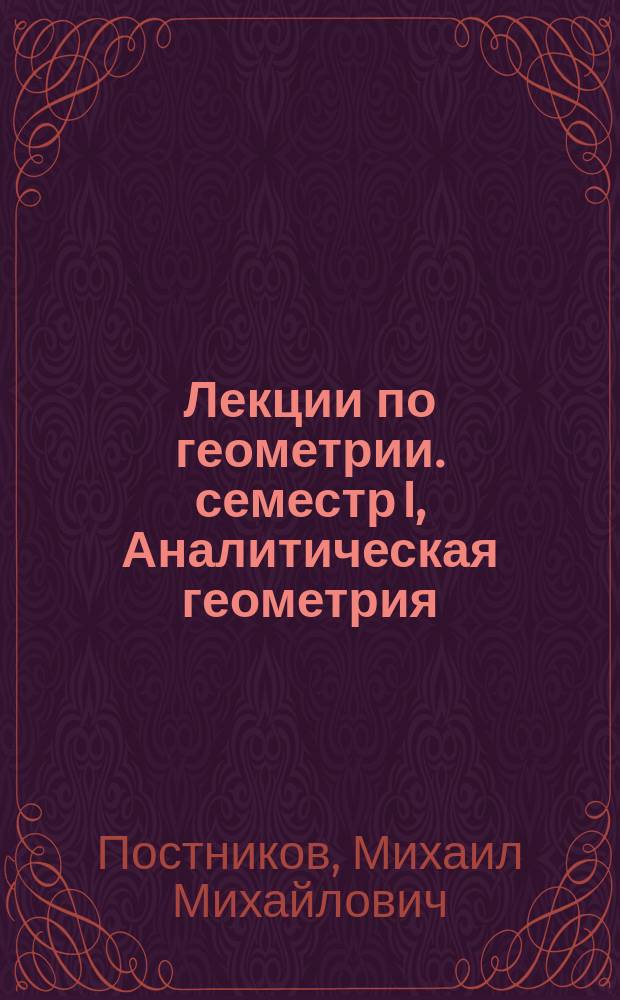 Лекции по геометрии. семестр I, Аналитическая геометрия : учебное пособие для студентов вузов, обучающихся по специальности "Математика"
