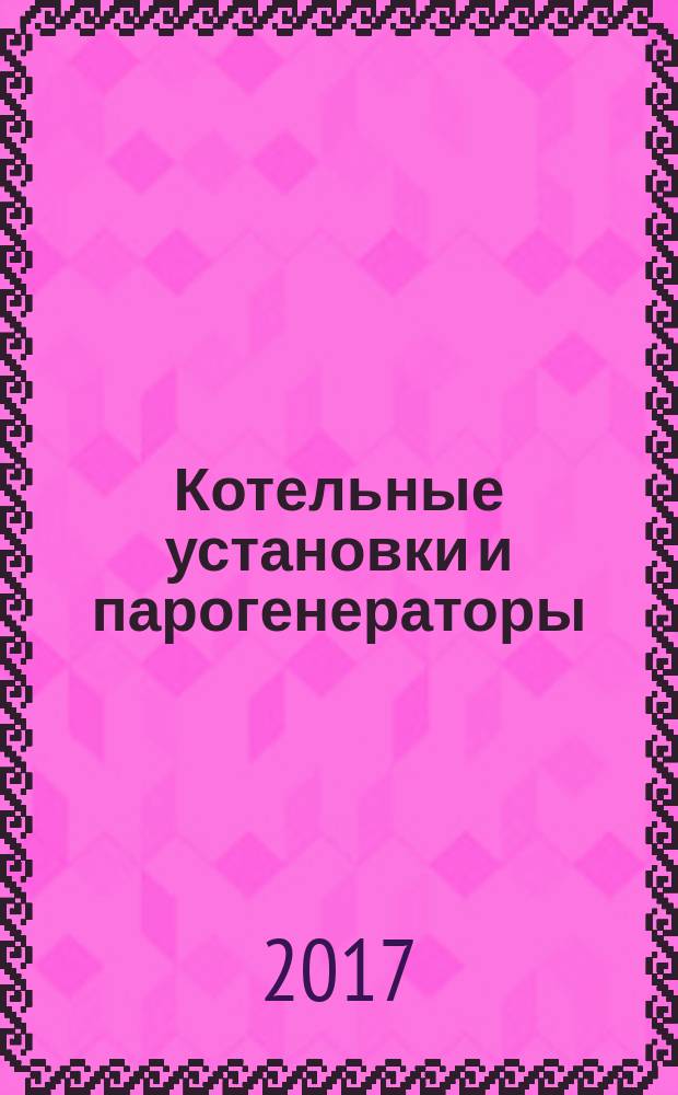 Котельные установки и парогенераторы : методические указания к выполнению практических работ 1-4 для по дисциплине "Котельные установки и парогенераторы" для студентов направления "Теплоэнергетика и теплотехника" очной и заочной форм обучения