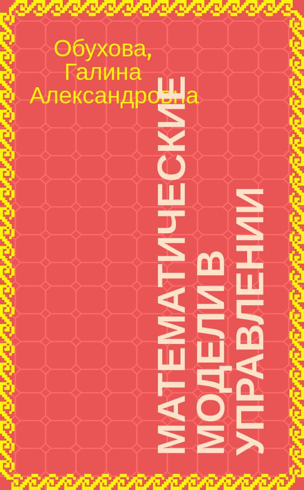 Математические модели в управлении : методическое пособие для студентов дневной формы обучения направления "Менеджмент"