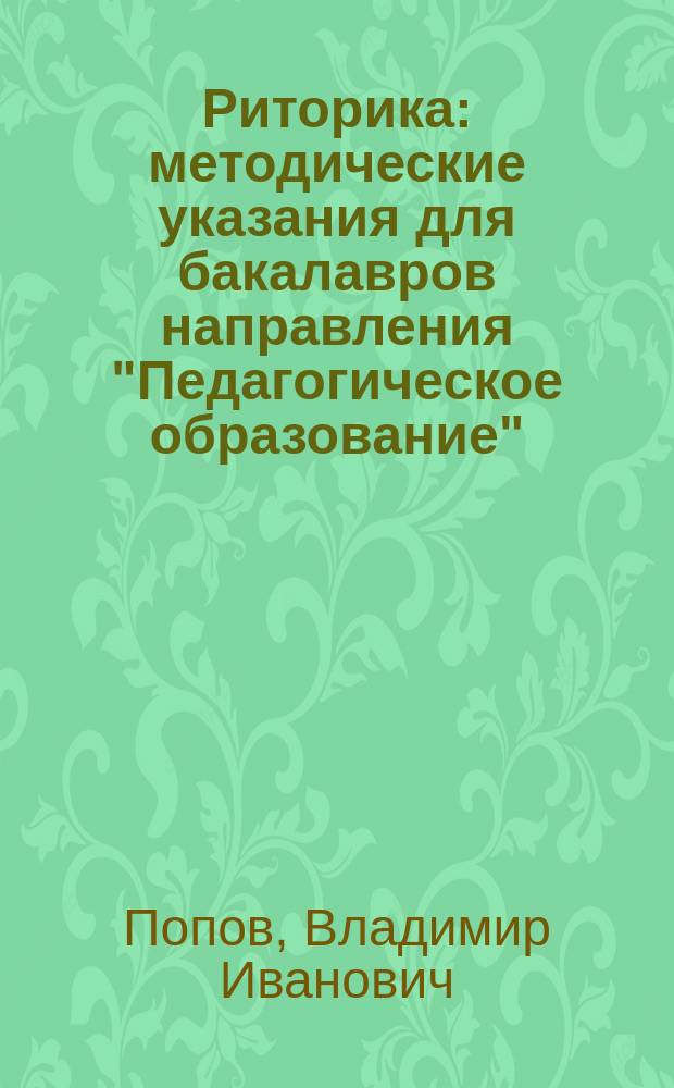 Риторика : методические указания для бакалавров направления "Педагогическое образование"