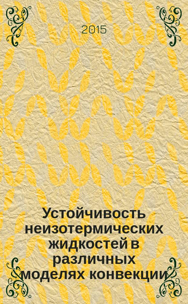 Устойчивость неизотермических жидкостей в различных моделях конвекции : автореферат дис. на соиск. уч. степ. доктора физико-математических наук : специальность 01.02.05 <Механика жидкости, газа и плазмы>