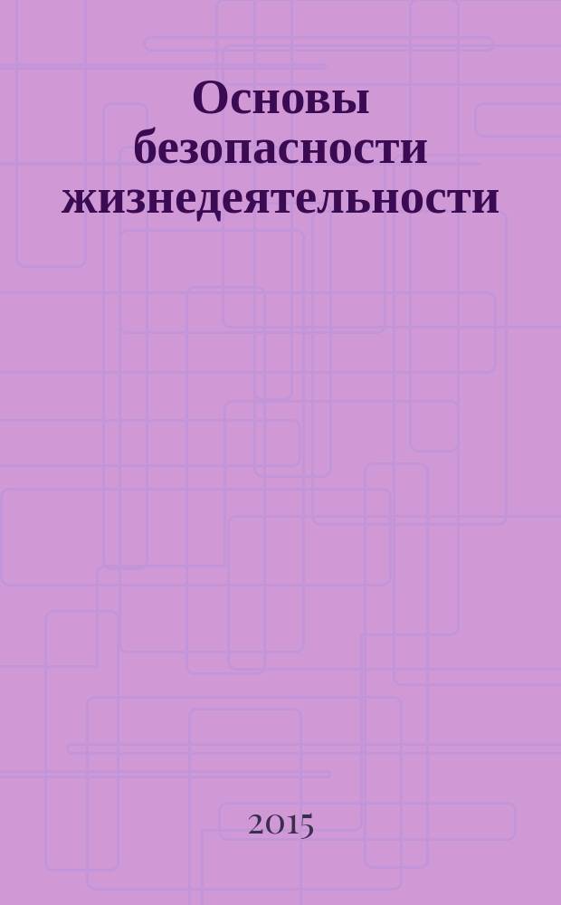 Основы безопасности жизнедеятельности : Информ.-метод. изд. для преподавателей. 2015, окт.
