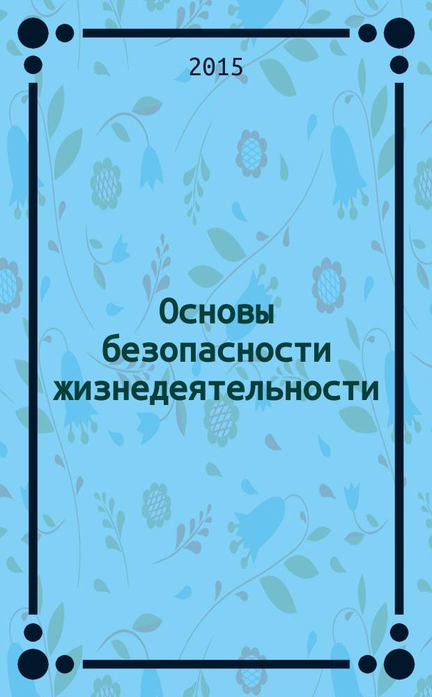 Основы безопасности жизнедеятельности : Информ.-метод. изд. для преподавателей. 2015, дек. (с указ.)