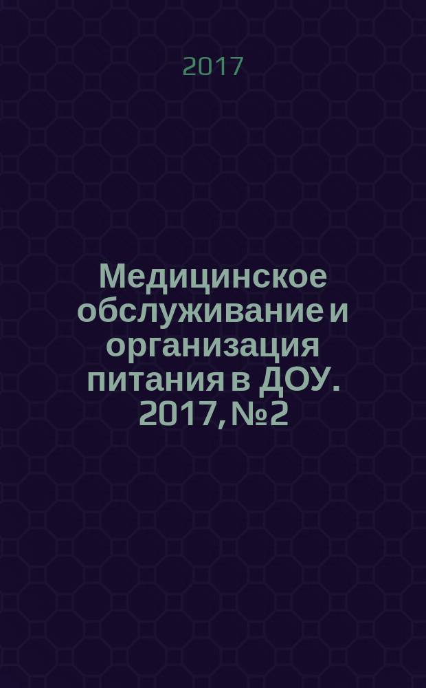 Медицинское обслуживание и организация питания в ДОУ. 2017, № 2