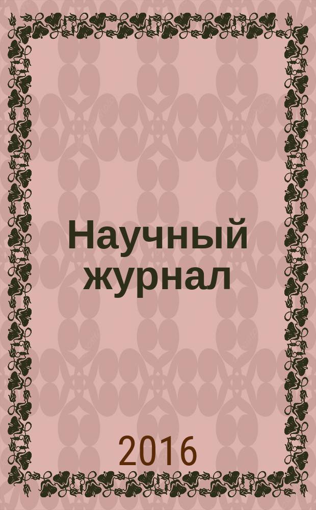 Научный журнал : научно-методический журнал. 2016, № 12 (13)