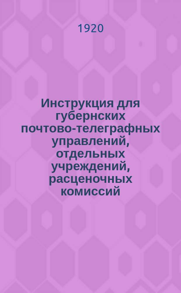 Инструкция для губернских почтово-телеграфных управлений, отдельных учреждений, расценочных комиссий, мекомов и уполномоченных о порядке снабжения рабочих и служащих народной связи общей производственной и специальной одеждой, обувью и мылом : листовка