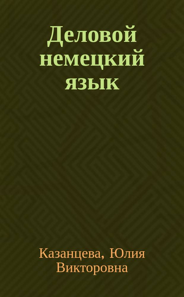 Деловой немецкий язык : методические указания для студентов направлений подготовки "Экономика", "Менеджмент", "Строительство", "Эксплуатация транспортно-технологических машин и комплексов", изучающих деловой иностранный язык
