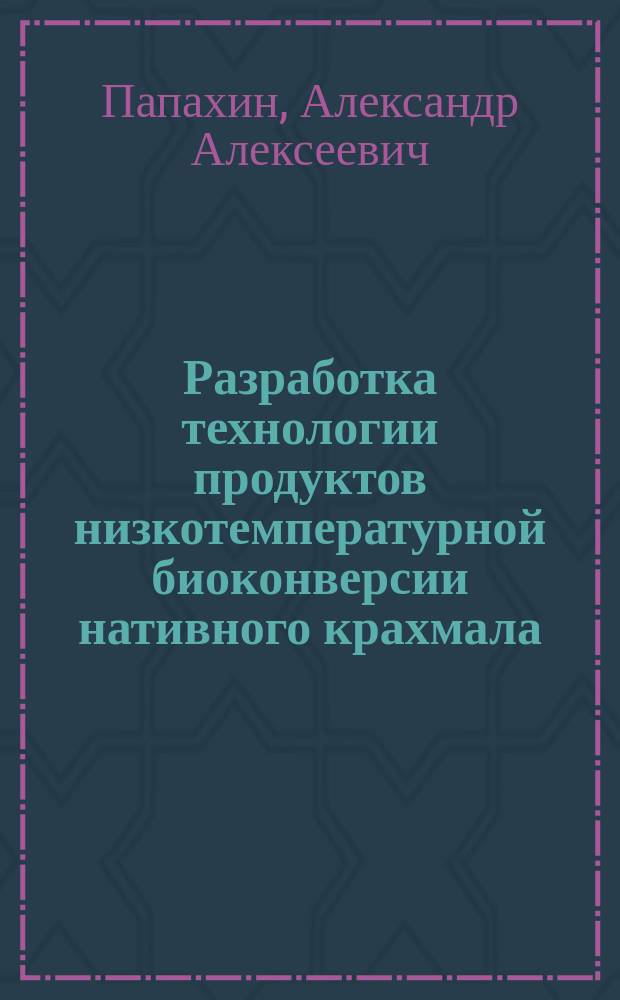 Разработка технологии продуктов низкотемпературной биоконверсии нативного крахмала : автореферат дис. на соиск. уч. степ. кандидата технических наук : специальность 05.18.07 <Биотехнология пищевых продуктов и биологических активных веществ>