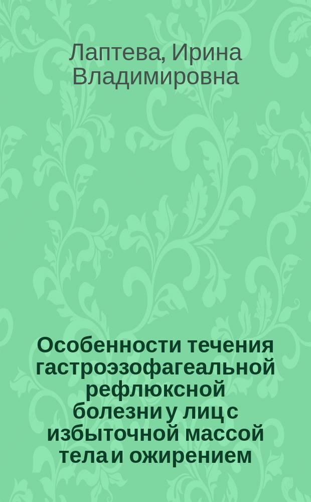 Особенности течения гастроэзофагеальной рефлюксной болезни у лиц с избыточной массой тела и ожирением : автореферат дис. на соиск. уч. степ. кандидата медицинских наук : специальность 14.01.04 <Внутренние болезни>