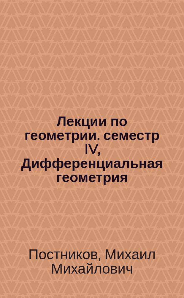 Лекции по геометрии. семестр IV, Дифференциальная геометрия : учебное пособие для студентов вузов, обучающихся по специальности "Математика"