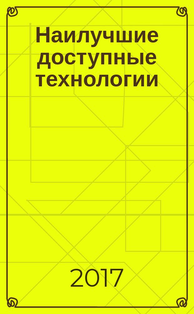 Наилучшие доступные технологии : применение в различных отраслях промышленности : сборник статей