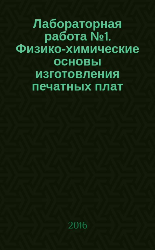 Лабораторная работа № 1. Физико-химические основы изготовления печатных плат