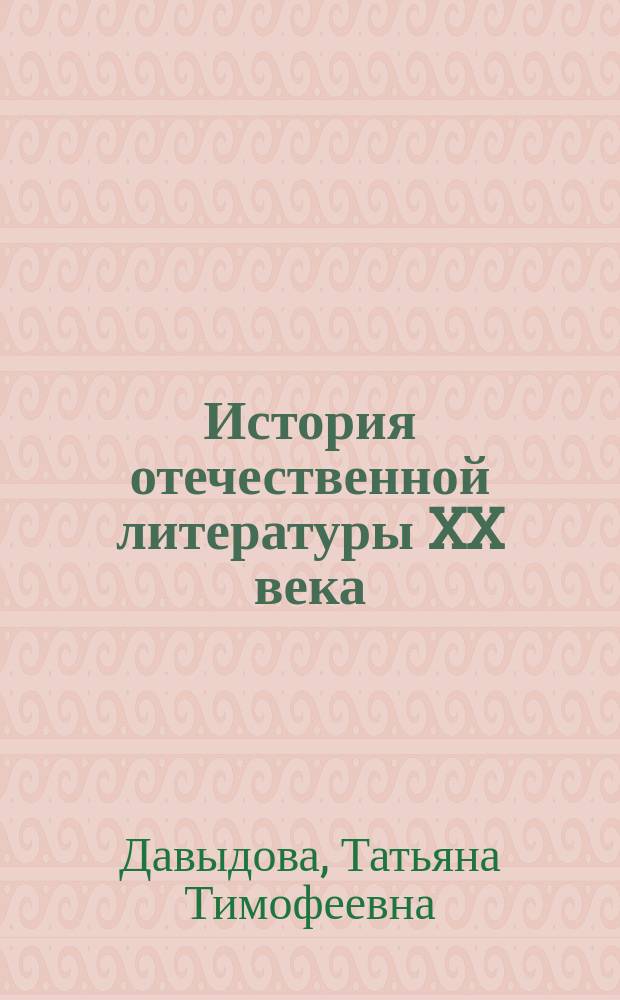 История отечественной литературы XX века: от символизма до постмодернизма : учебное пособие для студентов, обучающихся по направлению 42.03.02 - "Журналистика"