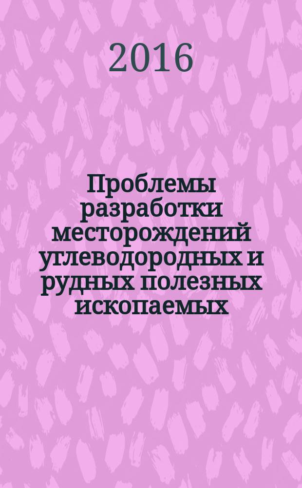 Проблемы разработки месторождений углеводородных и рудных полезных ископаемых : материалы IX Всероссийской научно-технической конференции в рамках V Всероссийского молодежного форума "Нефтегазовое и горное дело", г. Пермь, 8-11 ноября 2016 г