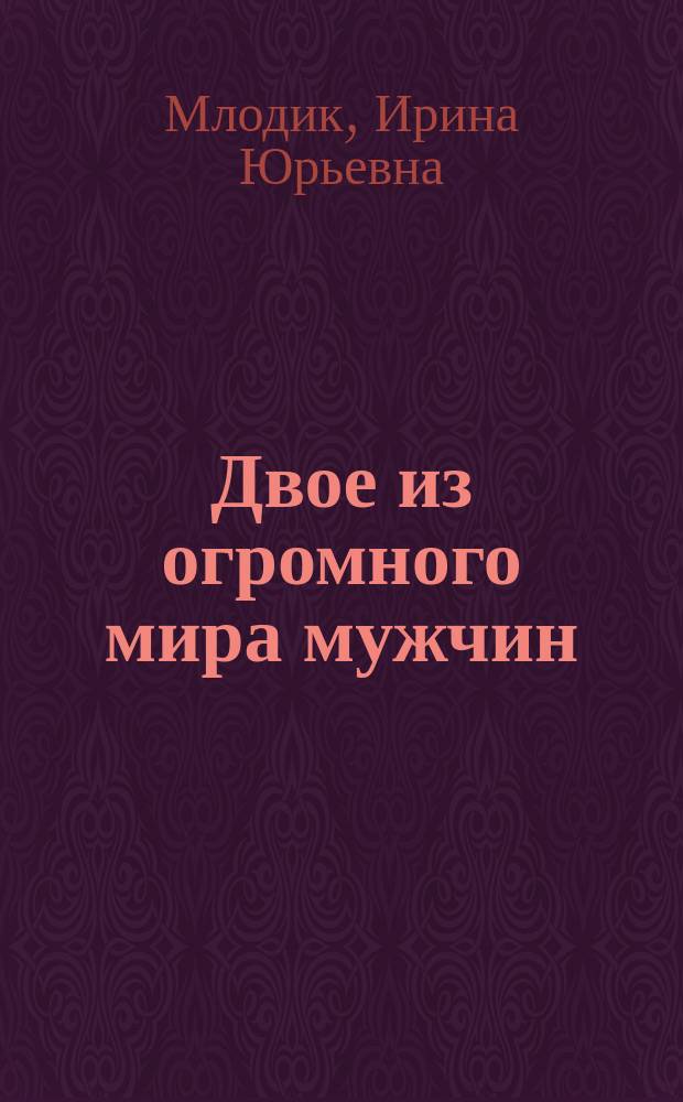 Двое из огромного мира мужчин : книга для пап и сыновей