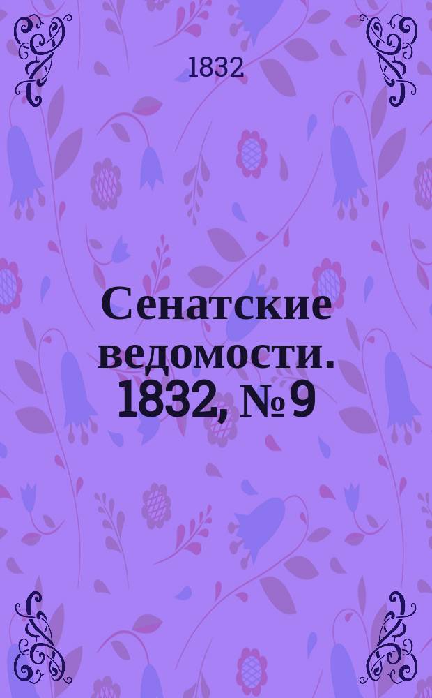 Сенатские ведомости. 1832, № 9 (27 фев.)