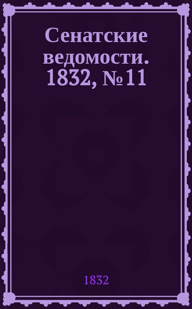 Сенатские ведомости. 1832, № 11 (12 марта)