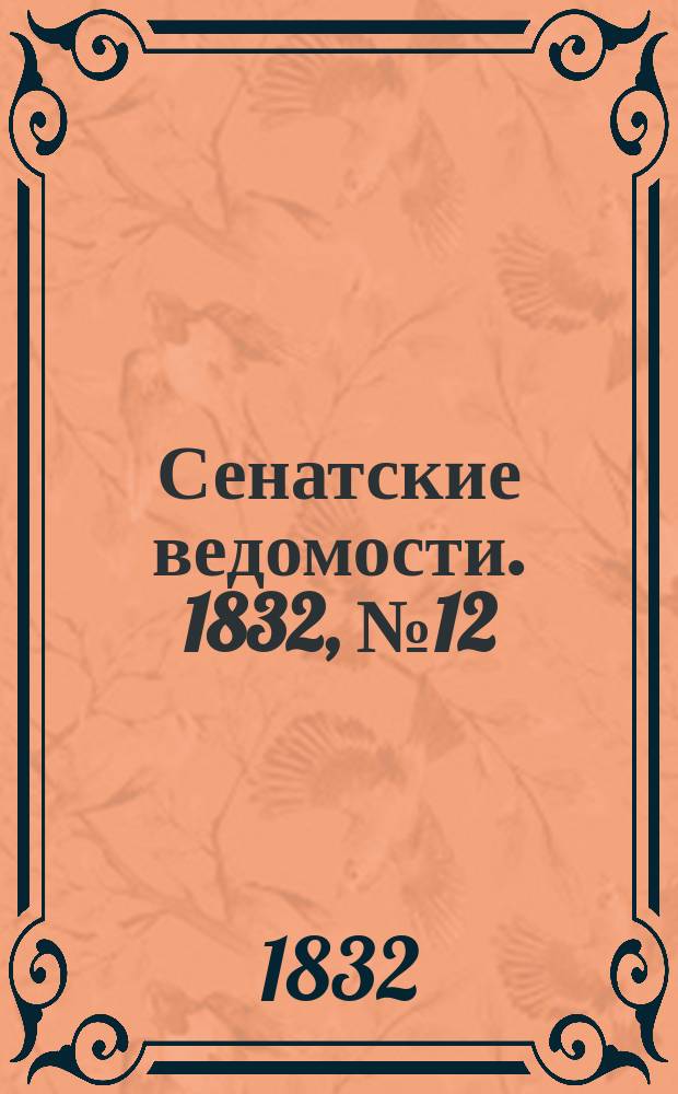 Сенатские ведомости. 1832, № 12 (19 марта)