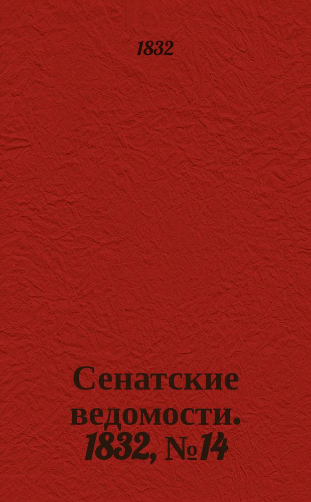 Сенатские ведомости. 1832, № 14 (2 апр.)