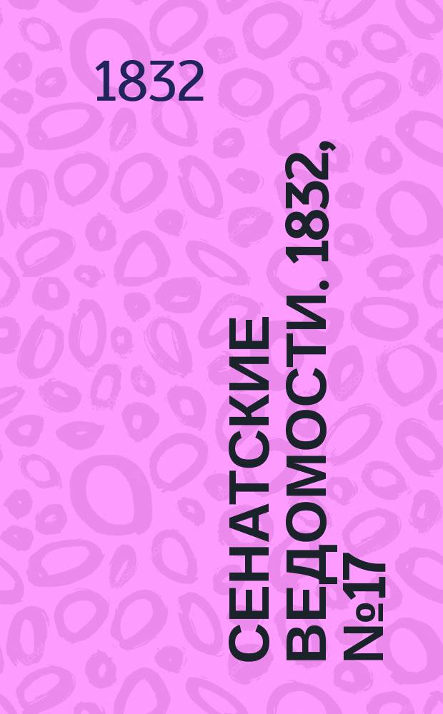 Сенатские ведомости. 1832, № 17 (23 апр.)
