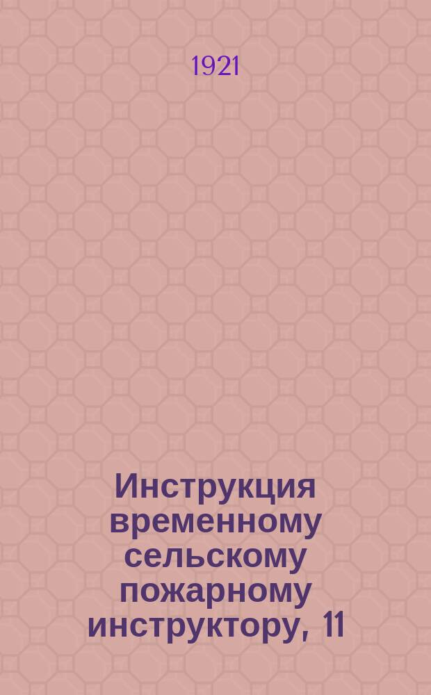 Инструкция временному сельскому пожарному инструктору, 11/V - 21 г., Москва : листовка