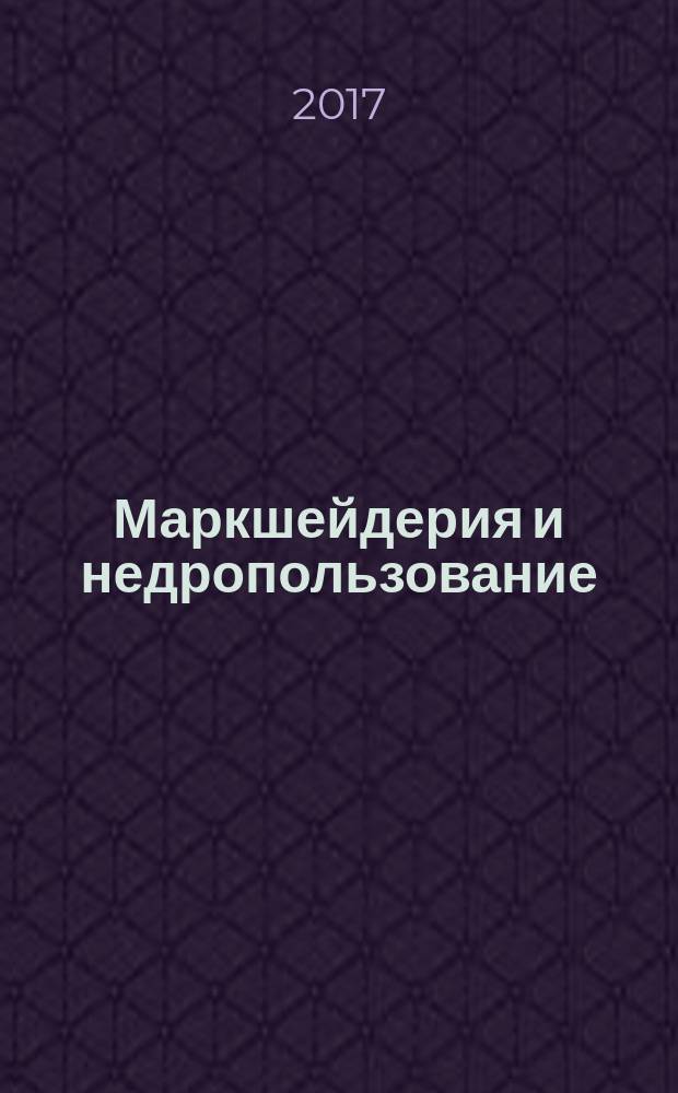 Маркшейдерия и недропользование : Науч.-техн. и произв. журн. 2017, № 1 (87)