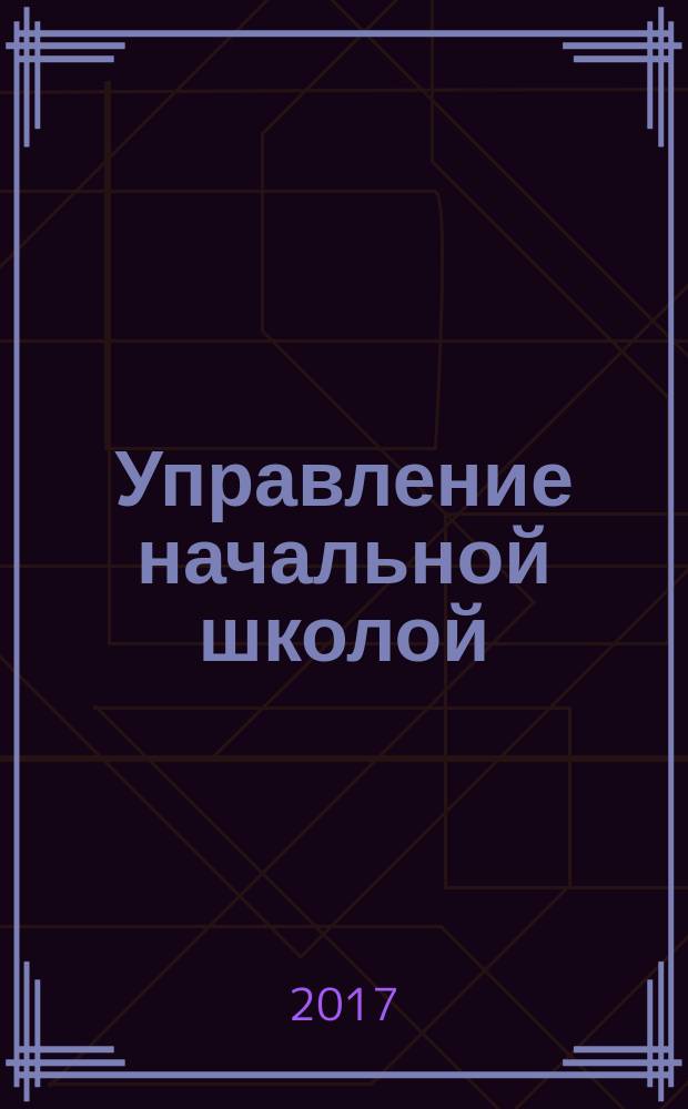 Управление начальной школой : качественное образование с первой ступени. 2017, № 2