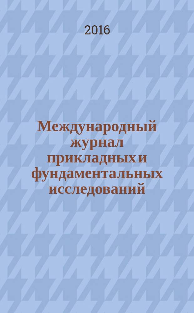 Международный журнал прикладных и фундаментальных исследований : научный журнал. 2016, № 12, ч. 3