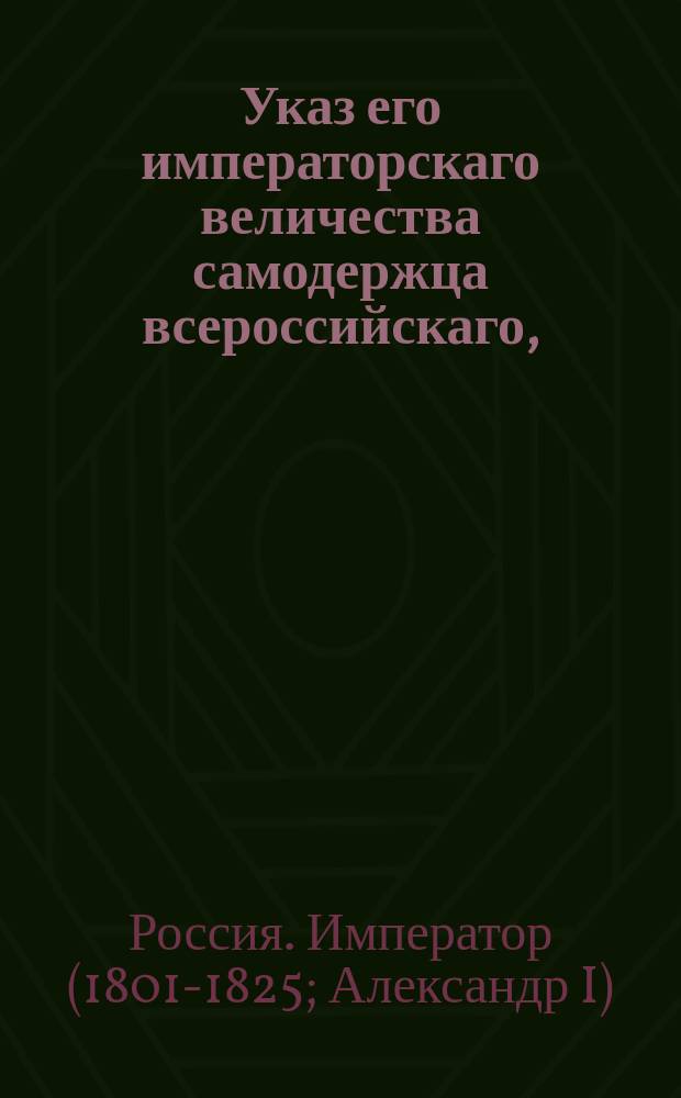 Указ его императорскаго величества самодержца всероссийскаго, : О считании в действительной службе Московского попечительного комитета о бедных секретаря и двух письмоводителей