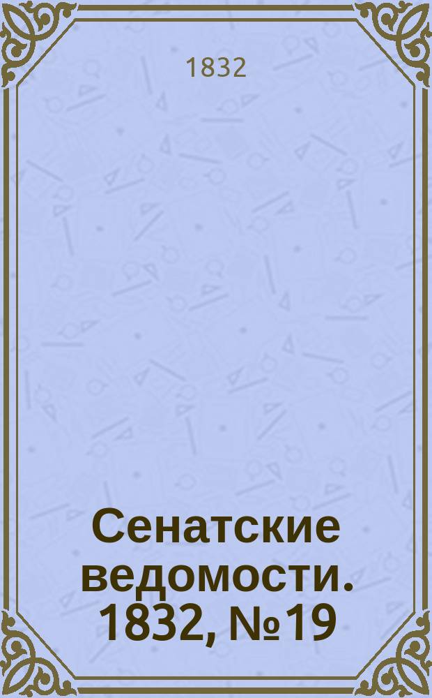 Сенатские ведомости. 1832, № 19 (7 мая)