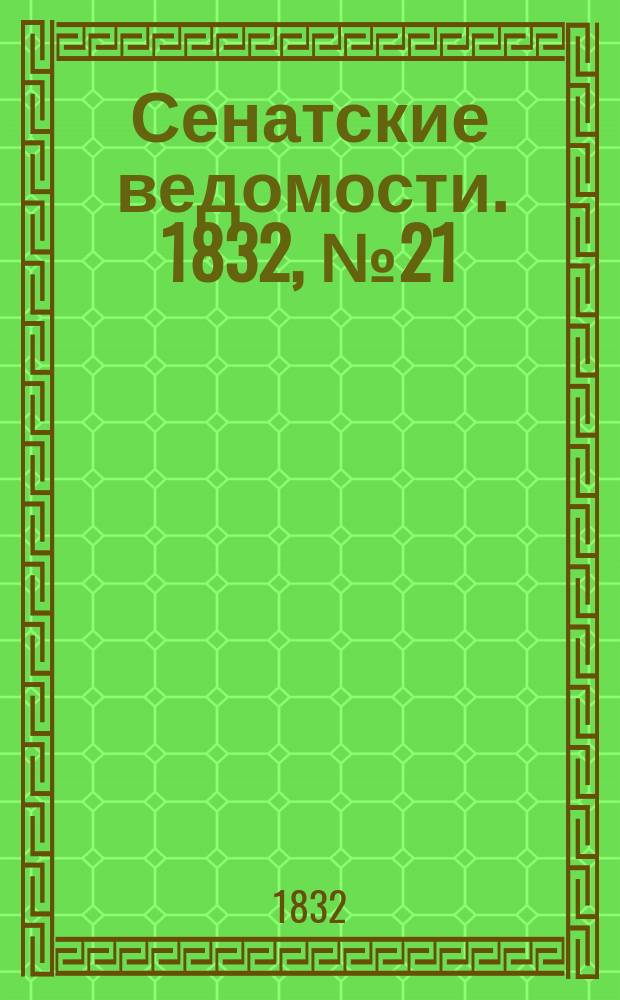 Сенатские ведомости. 1832, № 21 (21 мая)