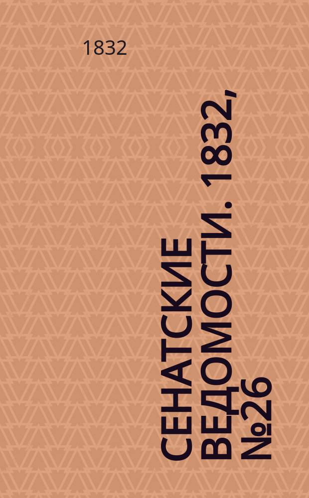Сенатские ведомости. 1832, № 26 (25 июня)